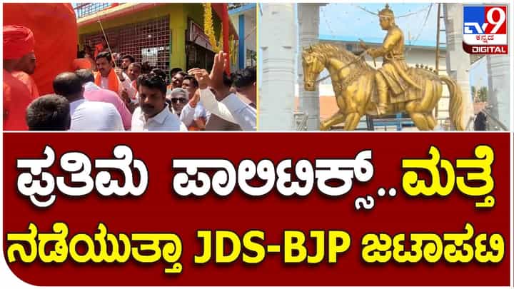 ಸಕ್ಕರೆ ನಾಡಲ್ಲಿ ಪ್ರತಿಮೆ ಪಾಲಿಟಿಕ್ಸ್; ಶಿವಕುಮಾರ ಸ್ವಾಮೀಜಿ ಪುತ್ಥಳಿ ಬೆನ್ನಲ್ಲೇ ಹೆಚ್ಡಿಕೆಯಿಂದ ಬಸವಣ್ಣನ ಪುತ್ಥಳಿ ಅನಾವರಣ ಸಕ್ಕರೆ ನಾಡಲ್ಲಿ ಪ್ರತಿಮೆ ಪಾಲಿಟಿಕ್ಸ್; ಶಿವಕುಮಾರ ಸ್ವಾಮೀಜಿ ಪುತ್ಥಳಿ ಬೆನ್ನಲ್ಲೇ ಹೆಚ್ಡಿಕೆಯಿಂದ ಬಸವಣ್ಣನ ಪುತ್ಥಳಿ ಅನಾವರಣ