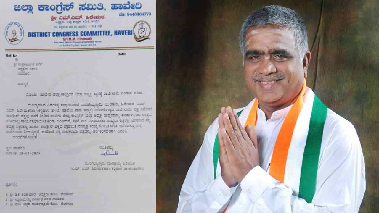 Karnataka Poll 2023: ಕಾಂಗ್ರೆಸ್ಗೆ ಬಿಗ್ ಶಾಕ್ ಕೊಟ್ಟ ಹಾವೇರಿ ಕೈ ಟಿಕೆಟ್ ಆಕಾಂಕ್ಷಿ ಎಂ.ಎಂ.ಹಿರೆಮಠ Karnataka Poll 2023: ಕಾಂಗ್ರೆಸ್ಗೆ ಬಿಗ್ ಶಾಕ್ ಕೊಟ್ಟ ಹಾವೇರಿ ಕೈ ಟಿಕೆಟ್ ಆಕಾಂಕ್ಷಿ ಎಂ.ಎಂ.ಹಿರೆಮಠ