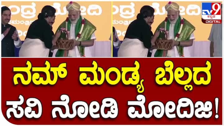 ಪ್ರಧಾನಿ ಮೋದಿಗೆ ಉಡುಗೊರೆಯಾಗಿ ಸಾವಯವ ಬೆಲ್ಲ ನೀಡಿದ ಸಂಸದೆ ಸುಮಲತಾ ಅಂಬರೀಶ್ ಪ್ರಧಾನಿ ಮೋದಿಗೆ ಉಡುಗೊರೆಯಾಗಿ ಸಾವಯವ ಬೆಲ್ಲ ನೀಡಿದ ಸಂಸದೆ ಸುಮಲತಾ ಅಂಬರೀಶ್