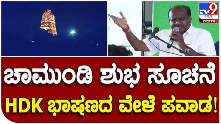 ಹೆಚ್ಡಿ ಕುಮಾರಸ್ವಾಮಿ ಭಾಷಣದ ಮಧ್ಯೆ ಉಜ್ವಲಿಸಿದ ತಾಯಿ ಚಾಮುಂಡೇಶ್ವರಿ ದೀಪ ಹೆಚ್ಡಿ ಕುಮಾರಸ್ವಾಮಿ ಭಾಷಣದ ಮಧ್ಯೆ ಉಜ್ವಲಿಸಿದ ತಾಯಿ ಚಾಮುಂಡೇಶ್ವರಿ ದೀಪ
