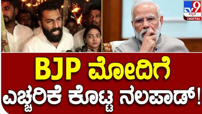 ರಾಹುಲ್ ಗಾಂಧಿ ಅನರ್ಹ: ಬಿಜೆಪಿ ನಾಯಕರೇ ನಿಮ್ಮ ಹಿಂಬದಿ ಹೋರಾಟ ನಿಲ್ಲಿಸಿ, ಖಡಕ್ ಎಚ್ಚರಿಕೆ ಕೊಟ್ಟ ನಲಪಾಡ್