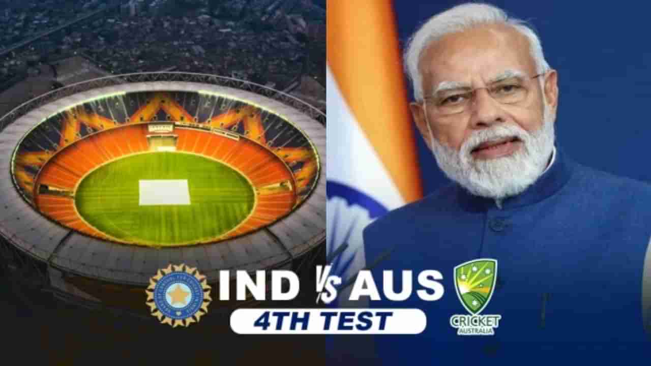 IND vs AUS: ವೀಕ್ಷಕ ವಿವರಣೆ ನೀಡಲಿದ್ದಾರೆ ಮೋದಿ; ಐತಿಹಾಸಿಕ ಕ್ಷಣಕ್ಕೆ ಸಾಕ್ಷಿ ಆಗಲಿದೆ 4ನೇ ಟೆಸ್ಟ್