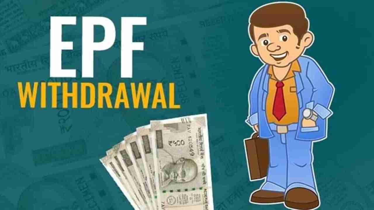 EPF Withdrawal: ಇಪಿಎಫ್ ಖಾತೆಯಿಂದ ಹಣ ಯಾವಾಗೆಲ್ಲಾ ಹಿಂಪಡೆಯಬಹುದು? ಇಲ್ಲಿದೆ ವಿವರ