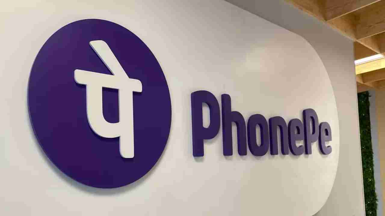 PhonePe: ಫೋನ್​ಪೇ ವಾರ್ಷಿಕ ಟಿಪಿವಿ 84 ಕೋಟಿ; ಆರ್​ಬಿಐನಿಂದ ಸಿಕ್ಕಿತು ಪಿಎ ಲೈಸೆನ್ಸ್