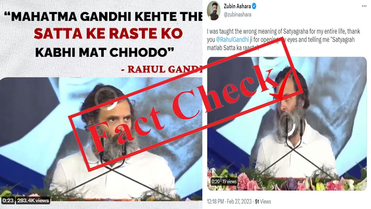 Fact Check: ಸತ್ಯಾಗ್ರಹ ಬಗ್ಗೆ ಹೇಳುವಾಗ ಬಾಯ್ತಪ್ಪಿದ ರಾಹುಲ್ ಗಾಂಧಿ; ಎಡಿಟ್ ಮಾಡಿದ ವಿಡಿಯೊ ವೈರಲ್