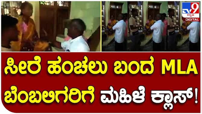 ಸೀರೆ ಹಂಚಲು ಬಂದಿದ್ದ ಬಿಜೆಪಿ ಶಾಸಕನ ಬೆಂಬಲಿಗರಿಗೆ ತರಾಟೆ ತೆಗೆದುಕೊಂಡ ಮಹಿಳೆ: ವಿಡಿಯೋ ವೈರಲ್​
