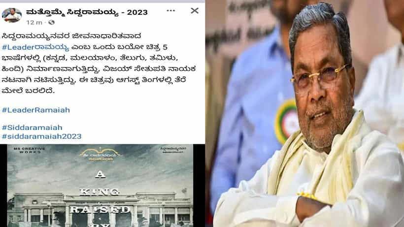 ಮಾಜಿ ಸಿಎಂ ಸಿದ್ದರಾಮಯ್ಯ ಜೀವಾನಾಧಾರಿತ ಚಿತ್ರ: ಸಿನಿಮಾದ ಮೊದಲ ಪೋಸ್ಟರ್ ರಿಲೀಸ್