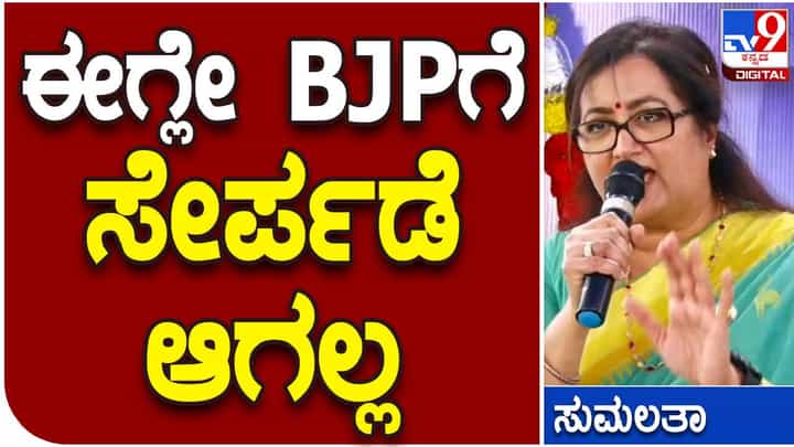 ಬೆಂಬಲ ಕೊಟ್ರೂ ಕೂಡಲೇ ಬಿಜೆಪಿಗೆ ಸೇರ್ಪಡೆ ಆಗಲ್ಲ ಅಂದಿದ್ಯಾಕೆ ಸುಮಲತಾ ಅಂಬರೀಶ್? ಬೆಂಬಲ ಕೊಟ್ರೂ ಕೂಡಲೇ ಬಿಜೆಪಿಗೆ ಸೇರ್ಪಡೆ ಆಗಲ್ಲ ಅಂದಿದ್ಯಾಕೆ ಸುಮಲತಾ ಅಂಬರೀಶ್?