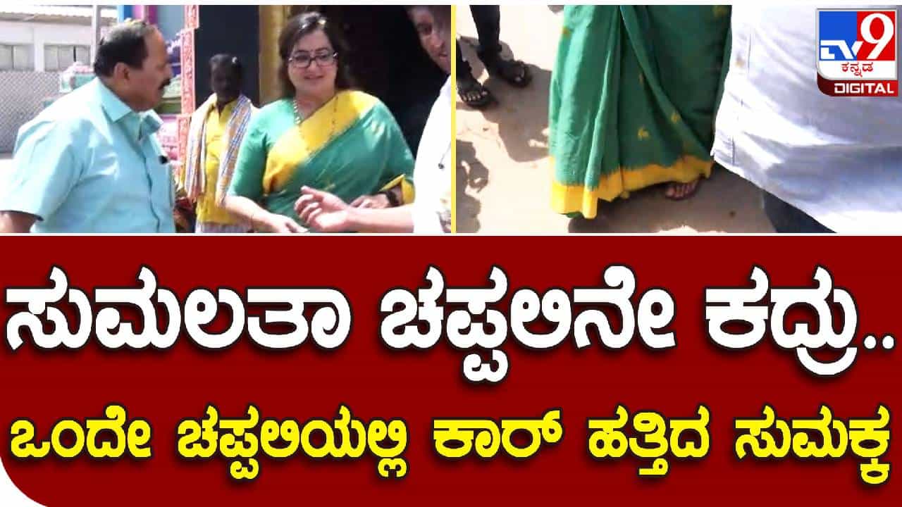 ದೇವಾಲಯದಲ್ಲಿ ಸುಮಲತಾ ಚಪ್ಪಲಿ ಕದ್ದ ಕಳ್ಳರು- ಬೆಂಬಲಿಗರು ಹೇಳಿದ್ದೇನು..? ದೇವಾಲಯದಲ್ಲಿ ಸುಮಲತಾ ಚಪ್ಪಲಿ ಕದ್ದ ಕಳ್ಳರು- ಬೆಂಬಲಿಗರು ಹೇಳಿದ್ದೇನು..?