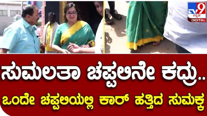 ದೇವಾಲಯದಲ್ಲಿ ಸುಮಲತಾ ಚಪ್ಪಲಿ ಕದ್ದ ಕಳ್ಳರು- ಬೆಂಬಲಿಗರು ಹೇಳಿದ್ದೇನು..? ದೇವಾಲಯದಲ್ಲಿ ಸುಮಲತಾ ಚಪ್ಪಲಿ ಕದ್ದ ಕಳ್ಳರು- ಬೆಂಬಲಿಗರು ಹೇಳಿದ್ದೇನು..?