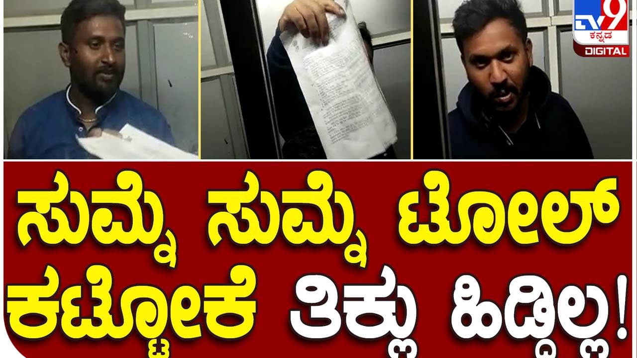 Toll Plaza: ಶಿವಮೊಗ್ಗ-ತುಮಕೂರು ಹೆದ್ದಾರಿಯಲ್ಲೂ ಟೋಲ್ ಸಂಗ್ರಹಣೆ ವಿಚಾರದಲ್ಲಿ ಜಗಳ, ಗಲಾಟೆ