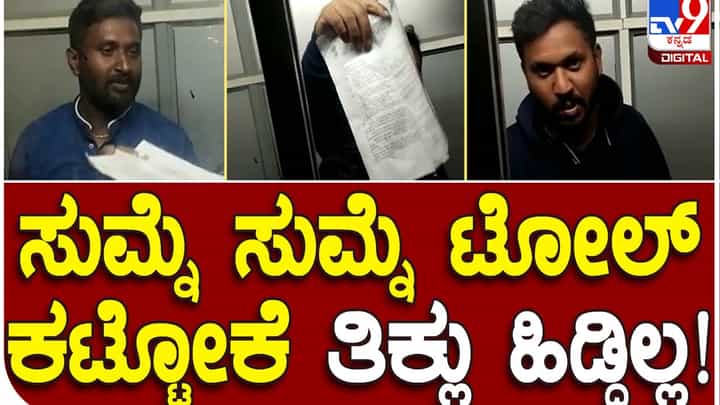 Toll Plaza: ಶಿವಮೊಗ್ಗ-ತುಮಕೂರು ಹೆದ್ದಾರಿಯಲ್ಲೂ ಟೋಲ್ ಸಂಗ್ರಹಣೆ ವಿಚಾರದಲ್ಲಿ ಜಗಳ, ಗಲಾಟೆ Toll Plaza: ಶಿವಮೊಗ್ಗ-ತುಮಕೂರು ಹೆದ್ದಾರಿಯಲ್ಲೂ ಟೋಲ್ ಸಂಗ್ರಹಣೆ ವಿಚಾರದಲ್ಲಿ ಜಗಳ, ಗಲಾಟೆ