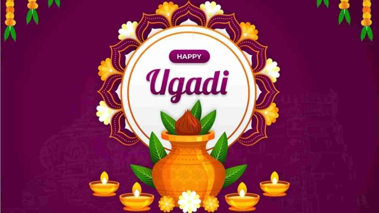 Ugadi 2023: ಯುಗಾದಿ ಹಬ್ಬದ ಪೌರಾಣಿಕ ಹಿನ್ನೆಲೆ ಏನು? ಇದನ್ನು ಏಕೆ ಆಚರಿಸುತ್ತಾರೆ?