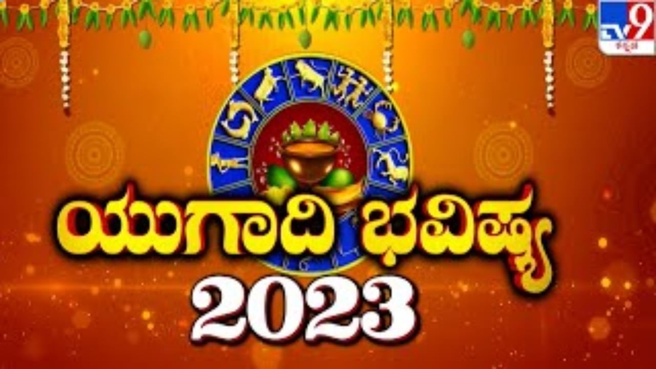 Ugadi 2023 Horoscope: ಈ ಹೊಸ ವರ್ಷ ಜೀವನದಲ್ಲಿ ತರಲಿದೆ ಬದಲಾವಣೆ, ದ್ವಾದಶ ರಾಶಿಗಳ ಯುಗಾದಿ ಭವಿಷ್ಯ ಹೀಗಿದೆ