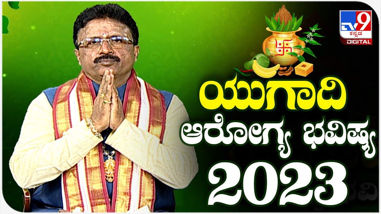 Ugadi Horoscope: ಯುಗಾದಿ 2023ರ ದ್ವಾದಶಿ ರಾಶಿಗಳ ಆರೋಗ್ಯ ಭವಿಷ್ಯ ಹೇಗಿದೆ ತಿಳಿಯಿರಿ