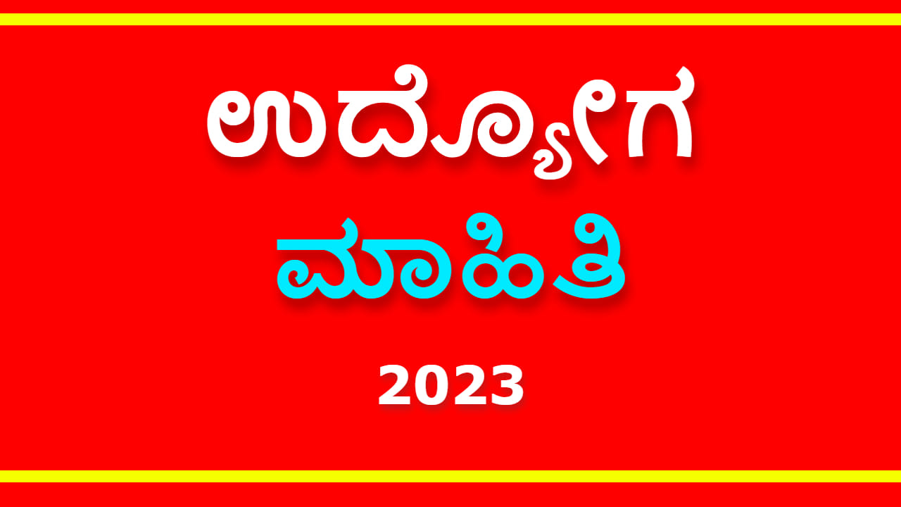 DC Office Raichur Recruitment 2023 ರಾಯಚೂರು ಡಿಸಿ ಕಚೇರಿಯಲ್ಲಿದೆ