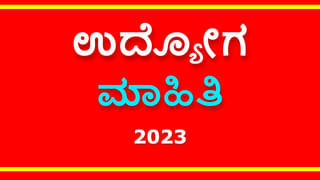 KPSC Recruitment 2023: ಕೆಪಿಎಸ್​ಸಿ ನೇಮಕಾತಿ: ಪದವೀಧರರಿಗೆ ಸುವರ್ಣಾವಕಾಶ