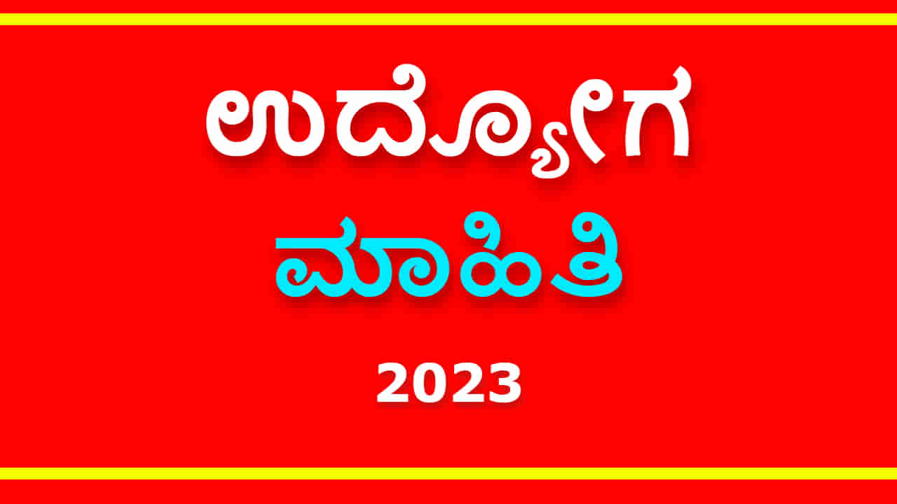 DC Office Raichur Recruitment 2023: ರಾಯಚೂರು ಡಿಸಿ ಕಚೇರಿಯಲ್ಲಿದೆ ಉದ್ಯೋಗಾವಕಾಶ