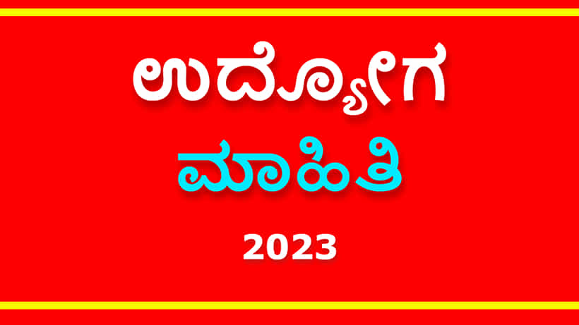DC Office Raichur Recruitment 2023: ರಾಯಚೂರು ಡಿಸಿ ಕಚೇರಿಯಲ್ಲಿದೆ ಉದ್ಯೋಗಾವಕಾಶ