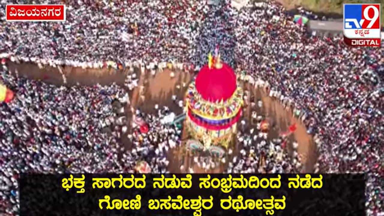 ವಿಜಯನಗರ: ಗೋಣಿ ಬಸವೇಶ್ವರ ರಥೋತ್ಸವಕ್ಕೆ ರಾಜ್ಯದ ವಿವಿಧ ಭಾಗಗಳಿಂದ ಹರಿದು ಬಂದ ಭಕ್ತ ಸಾಗರ ವಿಜಯನಗರ: ಗೋಣಿ ಬಸವೇಶ್ವರ ರಥೋತ್ಸವಕ್ಕೆ ರಾಜ್ಯದ ವಿವಿಧ ಭಾಗಗಳಿಂದ ಹರಿದು ಬಂದ ಭಕ್ತ ಸಾಗರ
