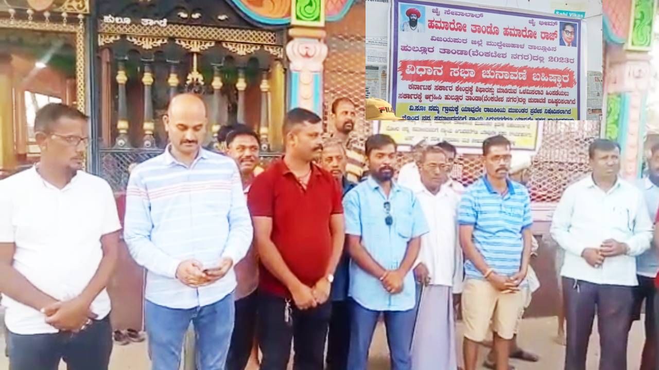 ವಿಜಯಪುರ: ಒಳ ಮೀಸಲಾತಿ ಜಾರಿಗೆ ವಿರೋಧಿಸಿ ಮತದಾನ ಬಹಿಷ್ಕಾರ ಮಾಡಿದ ಹುಲ್ಲೂರ ತಾಂಡಾ ನಿವಾಸಿಗಳು ವಿಜಯಪುರ: ಒಳ ಮೀಸಲಾತಿ ಜಾರಿಗೆ ವಿರೋಧಿಸಿ ಮತದಾನ ಬಹಿಷ್ಕಾರ ಮಾಡಿದ ಹುಲ್ಲೂರ ತಾಂಡಾ ನಿವಾಸಿಗಳು