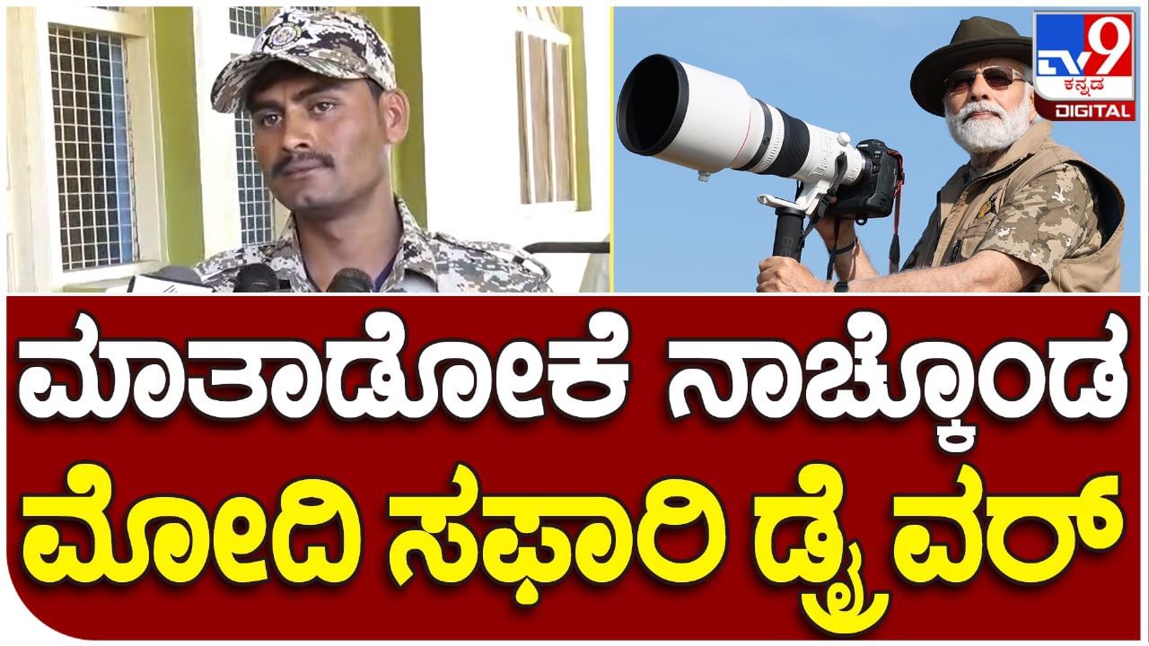 Modi Safari: ಮೋದಿಯವರನ್ನ ಕಾಡಿನೊಳಗೆ ಸುತ್ತಾಡಿಸಿದ ಜೀಪ್​ ಡ್ರೈವರ್ ಹೇಳಿದ್ದೇನು ಗೊತ್ತಾ..?