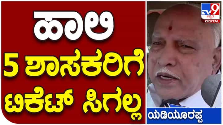 Karnataka Assembly Polls 2023: ಕೆಲವರನ್ನು ಬಿಟ್ಟು ಬಿಜೆಪಿಯ ಎಲ್ಲ ಶಾಸಕರಿಗೆ ಟಿಕೆಟ್ ಸಿಗಲಿದೆ: ಬಿಎಸ್ ಯಡಿಯೂರಪ್ಪ Karnataka Assembly Polls 2023: ಕೆಲವರನ್ನು ಬಿಟ್ಟು ಬಿಜೆಪಿಯ ಎಲ್ಲ ಶಾಸಕರಿಗೆ ಟಿಕೆಟ್ ಸಿಗಲಿದೆ: ಬಿಎಸ್ ಯಡಿಯೂರಪ್ಪ