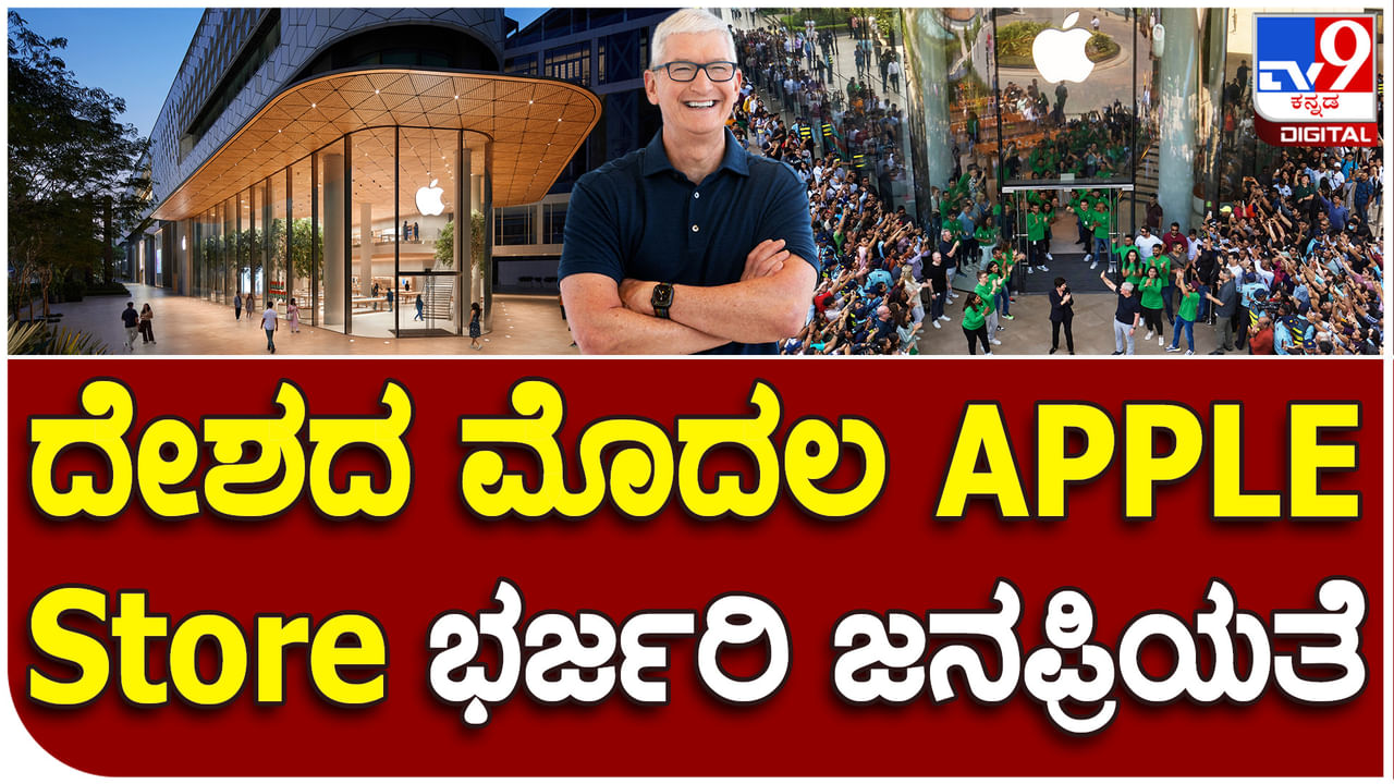 APPLE Store: ದೇಶದ ಮೊದಲ ಮುಂಬೈ ಸ್ಟೋರ್​​ಗೆ ಆ್ಯಪಲ್ ಸಿಇಒ ಟಿಮ್ ಕುಕ್ ಚಾಲನೆ