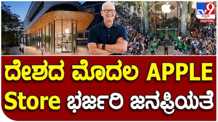 APPLE Store: ದೇಶದ ಮೊದಲ ಮುಂಬೈ ಸ್ಟೋರ್ಗೆ ಆ್ಯಪಲ್ ಸಿಇಒ ಟಿಮ್ ಕುಕ್ ಚಾಲನೆ APPLE Store: ದೇಶದ ಮೊದಲ ಮುಂಬೈ ಸ್ಟೋರ್ಗೆ ಆ್ಯಪಲ್ ಸಿಇಒ ಟಿಮ್ ಕುಕ್ ಚಾಲನೆ