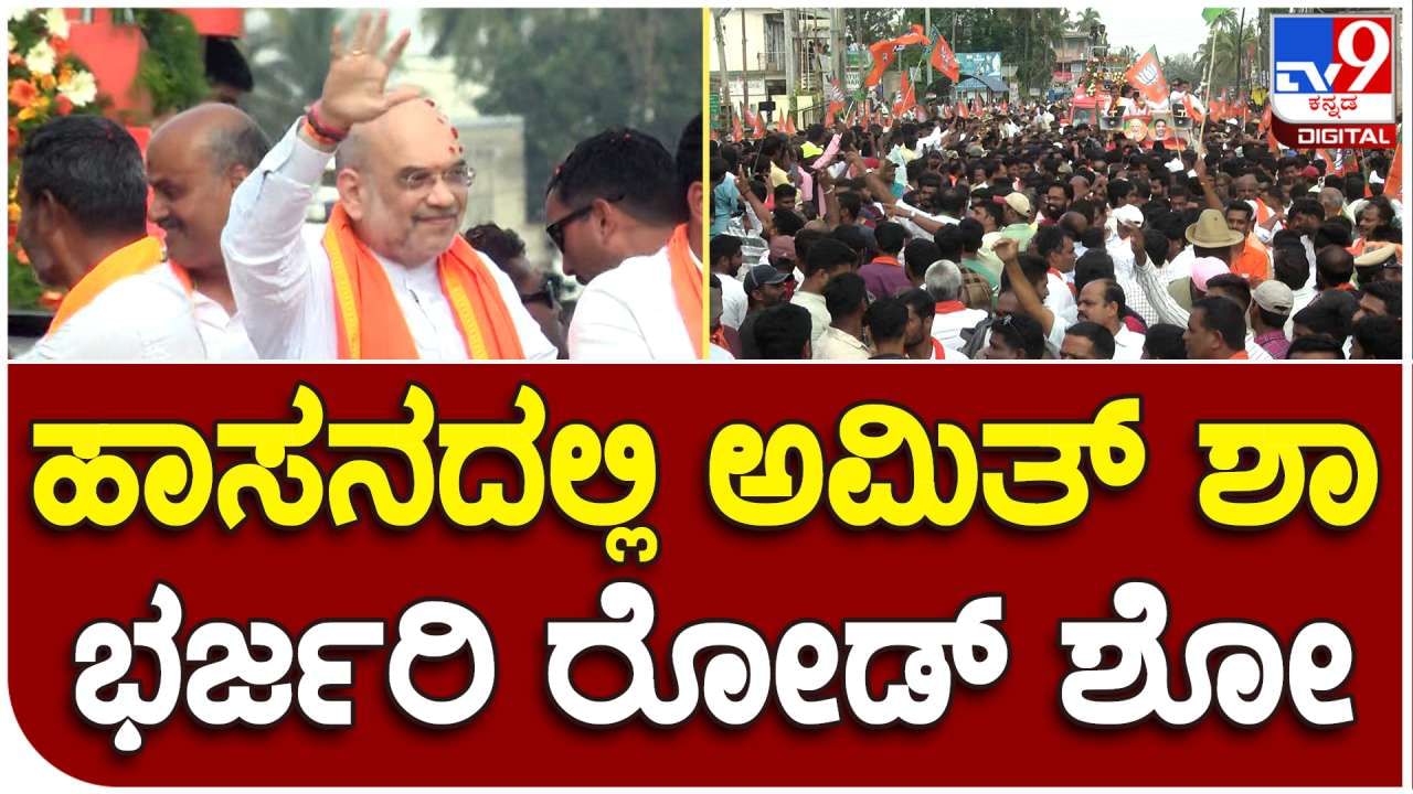 Amit Shah: ಹಾಸನದಲ್ಲಿ ಅಮಿತ್ ಶಾ ಭರ್ಜರಿ ರೋಡ್ ಶೋ; ಕಾರ್ಯಕರ್ತರ ಮೇಲೆ ಹೂವಿನ ಮಳೆಗರೆದ ಶಾ