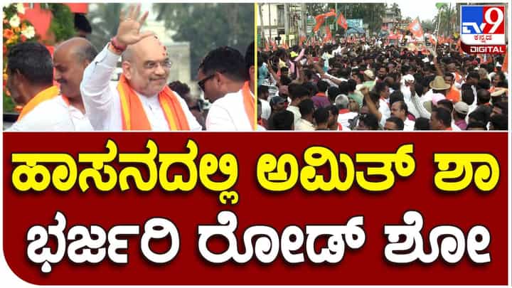 Amit Shah: ಹಾಸನದಲ್ಲಿ ಅಮಿತ್ ಶಾ ಭರ್ಜರಿ ರೋಡ್ ಶೋ; ಕಾರ್ಯಕರ್ತರ ಮೇಲೆ ಹೂವಿನ ಮಳೆಗರೆದ ಶಾ Amit Shah: ಹಾಸನದಲ್ಲಿ ಅಮಿತ್ ಶಾ ಭರ್ಜರಿ ರೋಡ್ ಶೋ; ಕಾರ್ಯಕರ್ತರ ಮೇಲೆ ಹೂವಿನ ಮಳೆಗರೆದ ಶಾ