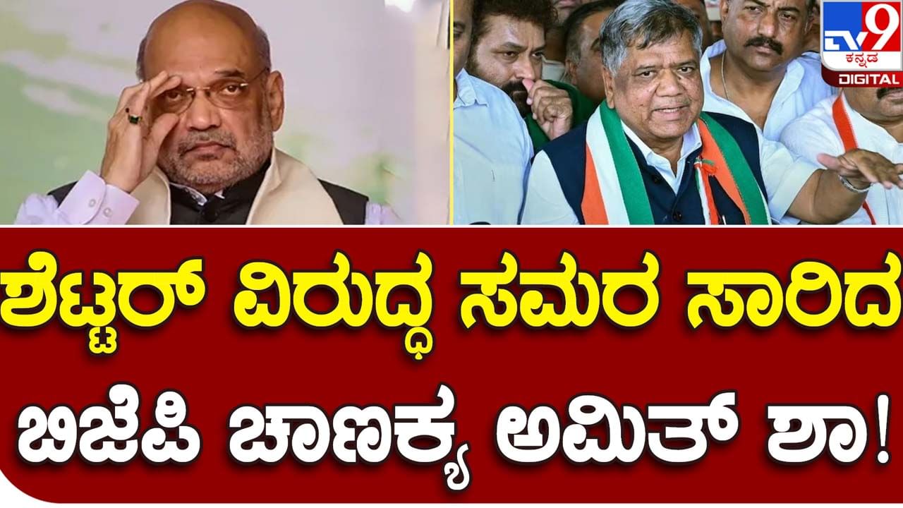 Karnataka Assembly Polls: ಜಗದೀಶ್ ಶೆಟ್ಟರ್​ರನ್ನು ಕ್ಷಮಿಸಬೇಡಿ, ಅವರು ಸೋಲಲೇಬೇಕು ಅಂತ ಕಾರ್ಯಕರ್ತರಿಗೆ ಹೇಳಿದ ಅಮಿತ್ ಶಾ