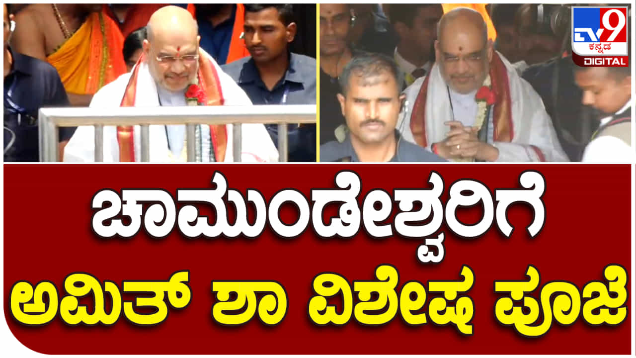 ಮೈಸೂರು ಚಾಮುಂಡಿ ಬೆಟ್ಟಕ್ಕೆ ಭೇಟಿ ನೀಡಿ ವಿಶೇಷ ಪೂಜೆ ಸಲ್ಲಿಸಿದ ಅಮಿತ್​ ಶಾ