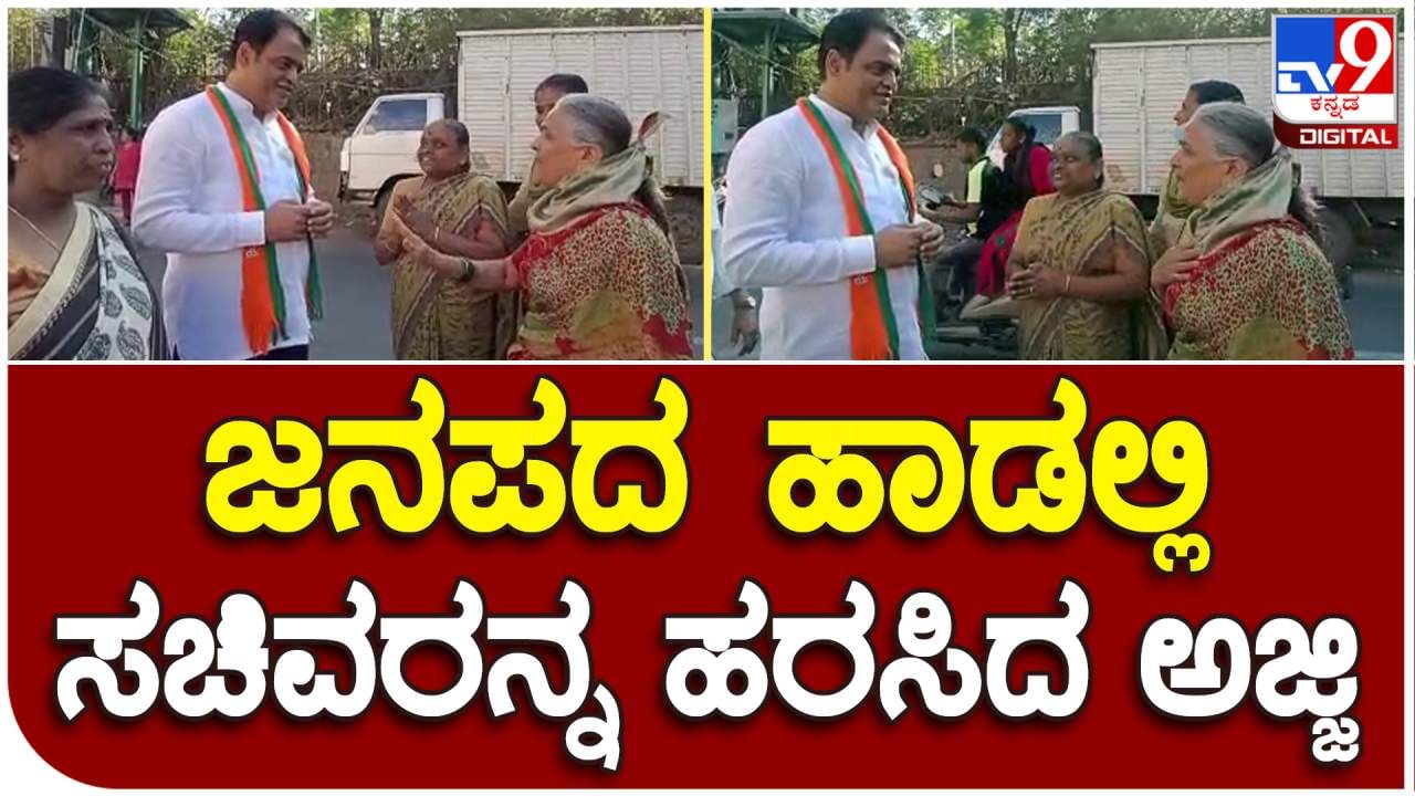 ಜನಪದ ಹಾಡಿನ ಮೂಲಕ ಸಚಿವ ಡಾ ಸಿಎನ್ ಅಶ್ವತ್ಥನಾರಾಯಣರನ್ನ ಹರಿಸಿದ ಅಜ್ಜಿ: ವಿಡಿಯೋ ನೋಡಿ