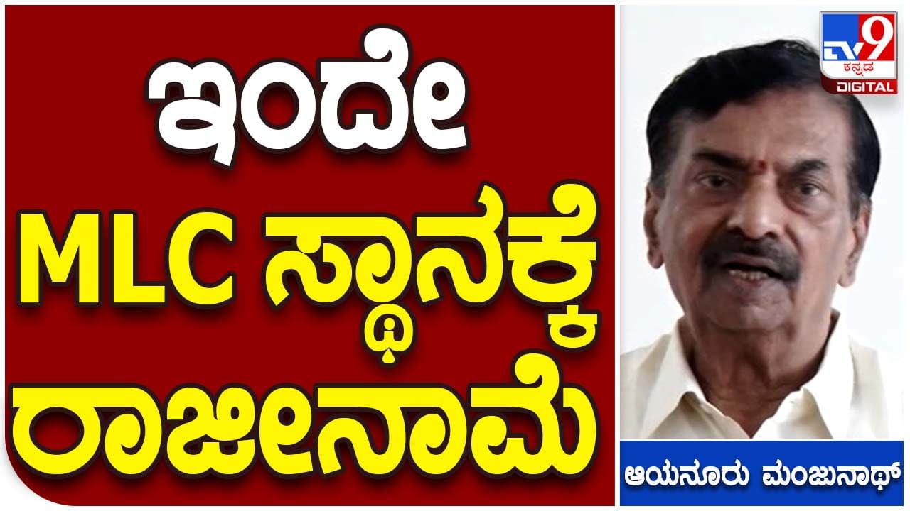 Karnataka Assembly Polls: ವಿಧಾನ ಪರಿಷತ್ ಸದಸ್ಯತ್ವಕ್ಕೆ ರಾಜೀನಾಮೆ ಸಲ್ಲಿಸುವ ಘೋಷಣೆ ಮಾಡಿದ ಆಯನೂರು ಮಂಜುನಾಥ್