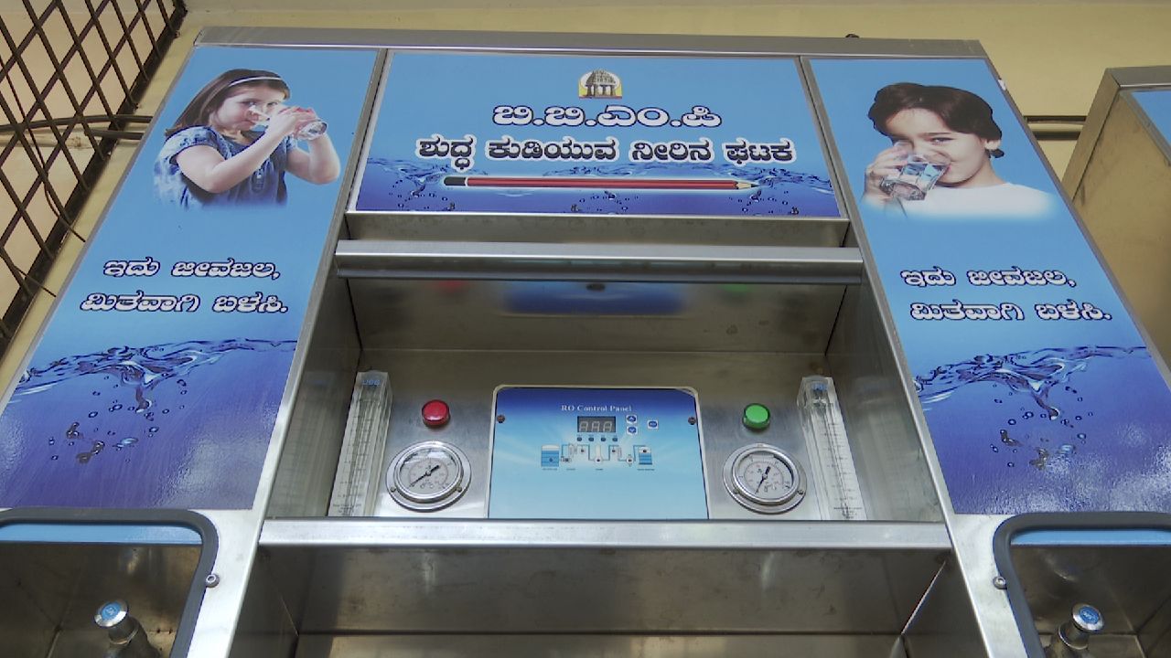 ಬಡ ಮಕ್ಕಳ ಕುಡಿಯುವ ನೀರಲ್ಲೂ ಹಣ ಮಾಡಲು ಮುಂದಾದ ಬಿಬಿಎಂಪಿ ಅಧಿಕಾರಿಗಳು; ಶಾಲೆ-ಕಾಲೇಜಿಗೆ ಕಳಪೆ ವಾಟರ್ ಫಿಲ್ಟರ್ ಅಳವಡಿಕೆ ಬಡ ಮಕ್ಕಳ ಕುಡಿಯುವ ನೀರಲ್ಲೂ ಹಣ ಮಾಡಲು ಮುಂದಾದ ಬಿಬಿಎಂಪಿ ಅಧಿಕಾರಿಗಳು; ಶಾಲೆ-ಕಾಲೇಜಿಗೆ ಕಳಪೆ ವಾಟರ್ ಫಿಲ್ಟರ್ ಅಳವಡಿಕೆ