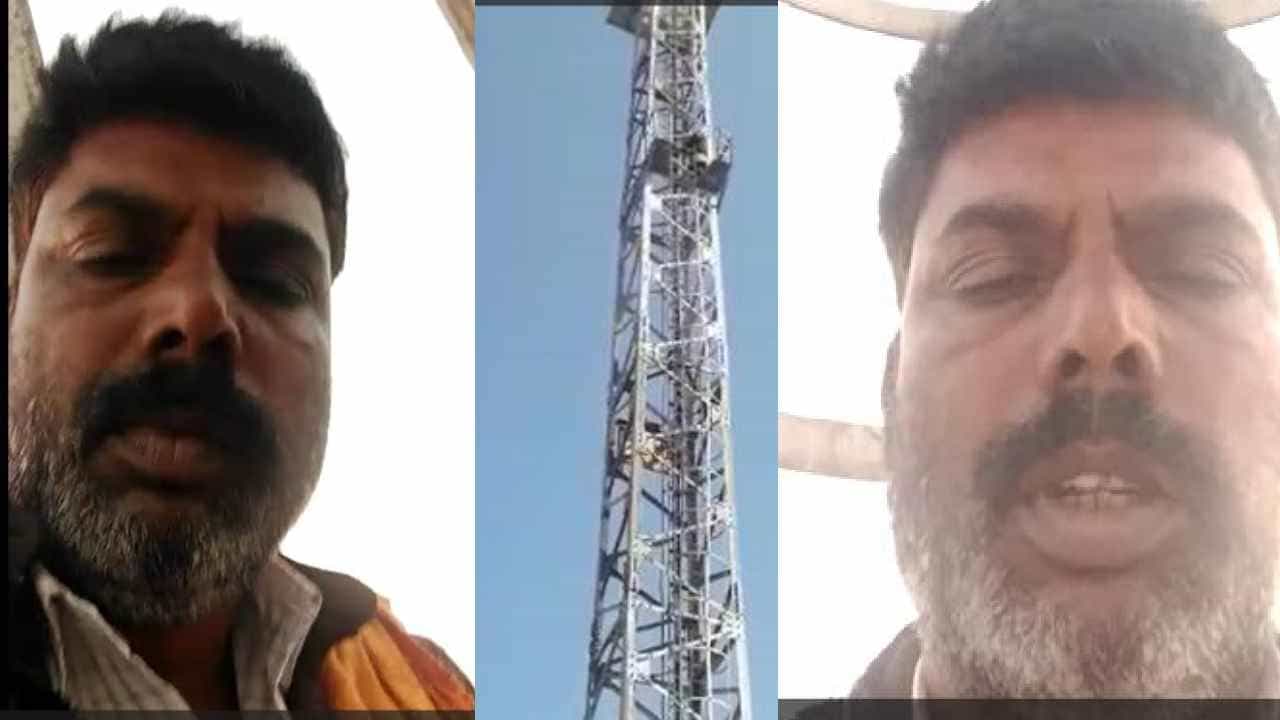 ರಾಜಕೀಯದಿಂದ ನೊಂದು, ಗ್ರಾಮಸ್ಥರ ಕಿರುಕುಳಕ್ಕೆ ಬೇಸತ್ತು ಟವರ್ ಮೇಲೇರಿ ಕುಳಿತ ಬಿಜೆಪಿ ಕಾರ್ಯಕರ್ತ ರಾಜಕೀಯದಿಂದ ನೊಂದು, ಗ್ರಾಮಸ್ಥರ ಕಿರುಕುಳಕ್ಕೆ ಬೇಸತ್ತು ಟವರ್ ಮೇಲೇರಿ ಕುಳಿತ ಬಿಜೆಪಿ ಕಾರ್ಯಕರ್ತ