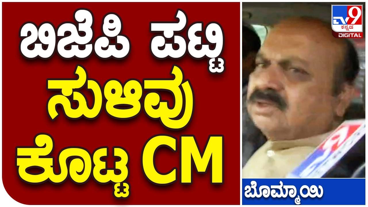 Karnataka Assembly Polls 2023: ಬಿಜೆಪಿ ಅಭ್ಯರ್ಥಿಗಳ ಮೊದಲ ಪಟ್ಟಿ ಇಂದು ಬಿಡುಗಡೆಯಾಗುವ ಸುಳಿವು ನೀಡಿದ ಮುಖ್ಯಮಂತ್ರಿ ಬೊಮ್ಮಾಯಿ