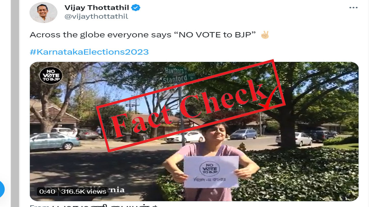 Fact Check: ಬಿಜೆಪಿಗೆ ವೋಟ್ ಇಲ್ಲ ಎಂದ ಅನಿವಾಸಿ ಭಾರತೀಯರು; ವಿಡಿಯೊ ಅಭಿಯಾನ ಕರ್ನಾಟಕ ಚುನಾವಣೆಗೆ ಸಂಬಂಧಿಸಿದ್ದಲ್ಲ Fact Check: ಬಿಜೆಪಿಗೆ ವೋಟ್ ಇಲ್ಲ ಎಂದ ಅನಿವಾಸಿ ಭಾರತೀಯರು; ವಿಡಿಯೊ ಅಭಿಯಾನ ಕರ್ನಾಟಕ ಚುನಾವಣೆಗೆ ಸಂಬಂಧಿಸಿದ್ದಲ್ಲ