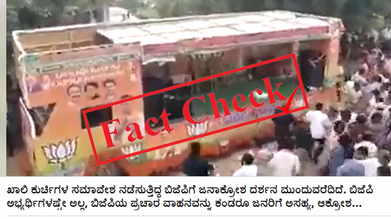 Fact Check: ಬಿಜೆಪಿ ವ್ಯಾನ್ ಧ್ವಂಸಗೊಳಿಸಿ ಜನಾಕ್ರೋಶ; ವೈರಲ್ ವಿಡಿಯೊ ಕರ್ನಾಟಕದ್ದಲ್ಲ Fact Check: ಬಿಜೆಪಿ ವ್ಯಾನ್ ಧ್ವಂಸಗೊಳಿಸಿ ಜನಾಕ್ರೋಶ; ವೈರಲ್ ವಿಡಿಯೊ ಕರ್ನಾಟಕದ್ದಲ್ಲ