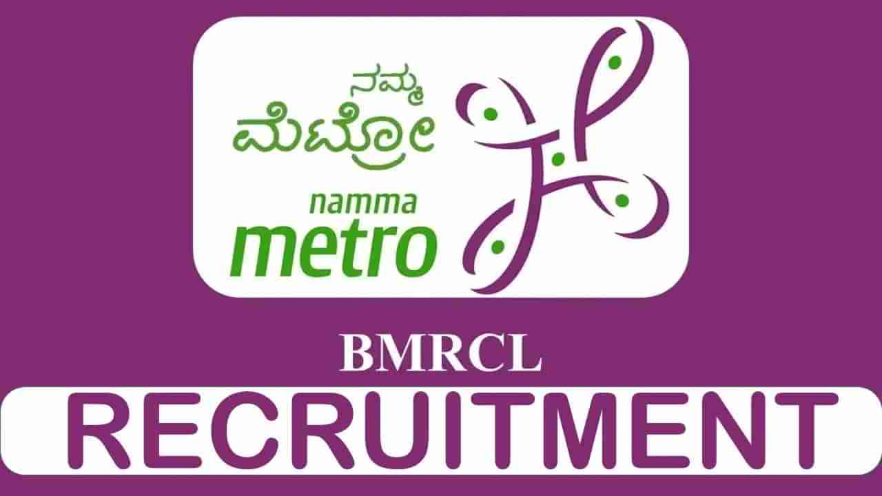 BMRCL recruitment 2023: 67 ಹುದ್ದೆಗಳಿಗೆ ಆನ್‌ಲೈನ್‌ನಲ್ಲಿ ಅರ್ಜಿ ಸಲ್ಲಿಸಿ; ನಾಳೆಯೇ ಕೊನೆಯ ದಿನ