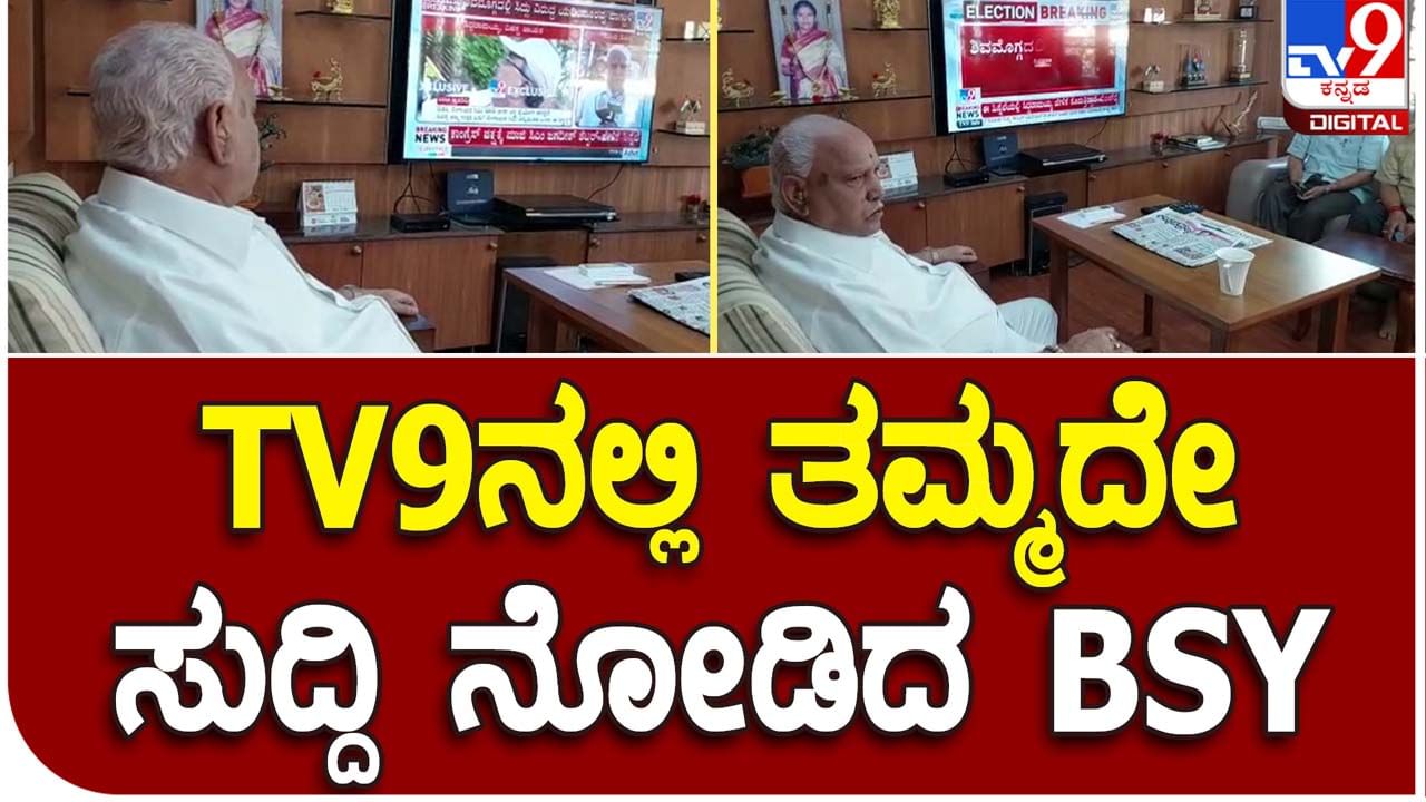 Karnataka Assembly Polls: ಪ್ರಚಾರ ಕಾರ್ಯದಲ್ಲಿ ಬ್ಯೂಸಿಯಾಗಿರುವಾಗಲೇ ಚುನಾವಣಾ ಸುದ್ದಿಗಳನ್ನು ಟಿವಿ9 ಕನ್ನಡವಾಹಿನಿಯಲ್ಲಿ ವೀಕ್ಷಿಸಿದ ಯಡಿಯೂರಪ್ಪ