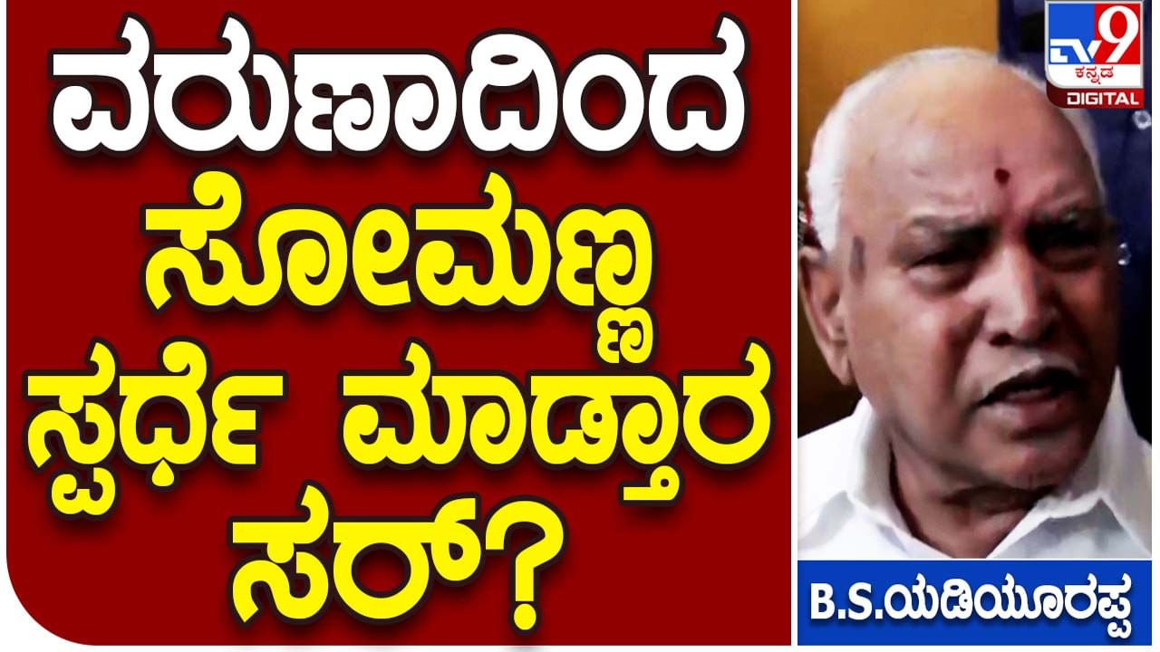 Karnataka Assembly Polls: ವರುಣಾ ವಿಧಾನಸಭಾ ಕ್ಷೇತ್ರದಲ್ಲಿ ಸಿದ್ದರಾಮಯ್ಯ ವಿರುದ್ಧ ಸಚಿವ ವಿ ಸೋಮಣ್ಣ? ಗುಟ್ಟು ಬಿಟ್ಟುಕೊಡದ ಬಿಎಸ್ ಯಡಿಯೂರಪ್ಪ