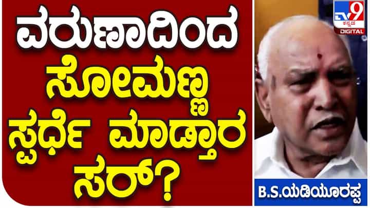 Karnataka Assembly Polls: ವರುಣಾ ವಿಧಾನಸಭಾ ಕ್ಷೇತ್ರದಲ್ಲಿ ಸಿದ್ದರಾಮಯ್ಯ ವಿರುದ್ಧ ಸಚಿವ ವಿ ಸೋಮಣ್ಣ? ಗುಟ್ಟು ಬಿಟ್ಟುಕೊಡದ ಬಿಎಸ್ ಯಡಿಯೂರಪ್ಪ Karnataka Assembly Polls: ವರುಣಾ ವಿಧಾನಸಭಾ ಕ್ಷೇತ್ರದಲ್ಲಿ ಸಿದ್ದರಾಮಯ್ಯ ವಿರುದ್ಧ ಸಚಿವ ವಿ ಸೋಮಣ್ಣ? ಗುಟ್ಟು ಬಿಟ್ಟುಕೊಡದ ಬಿಎಸ್ ಯಡಿಯೂರಪ್ಪ