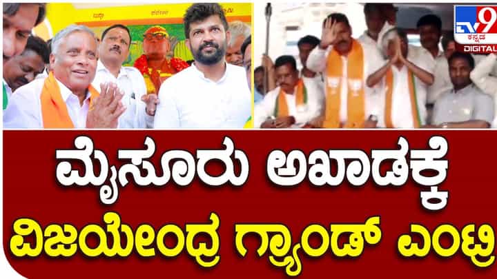 Karnataka Assembly Polls: ಮೈಸೂರು ಜಿಲ್ಲೆಯಲ್ಲಿ ಪ್ರಚಾರ ಆರಂಭಿಸಿ ಟಿ ನರಸೀಪುರದಲ್ಲಿ ರೋಡ್ ಶೋ ನಡೆಸಿದ ಬಿವೈ ವಿಜಯೇಂದ್ರ Karnataka Assembly Polls: ಮೈಸೂರು ಜಿಲ್ಲೆಯಲ್ಲಿ ಪ್ರಚಾರ ಆರಂಭಿಸಿ ಟಿ ನರಸೀಪುರದಲ್ಲಿ ರೋಡ್ ಶೋ ನಡೆಸಿದ ಬಿವೈ ವಿಜಯೇಂದ್ರ