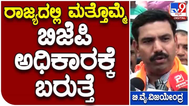Karnataka Assembly Polls; ಸ್ಪಷ್ಟ ಬಹುಮತದೊಂದಿಗೆ ಬಿಜೆಪಿ ಮತ್ತೊಮ್ಮೆ ಅಧಿಕಾರಕ್ಕೆ ಬರಲಿದೆ: ಬಿವೈ ವಿಜಯೇಂದ್ರ Karnataka Assembly Polls; ಸ್ಪಷ್ಟ ಬಹುಮತದೊಂದಿಗೆ ಬಿಜೆಪಿ ಮತ್ತೊಮ್ಮೆ ಅಧಿಕಾರಕ್ಕೆ ಬರಲಿದೆ: ಬಿವೈ ವಿಜಯೇಂದ್ರ