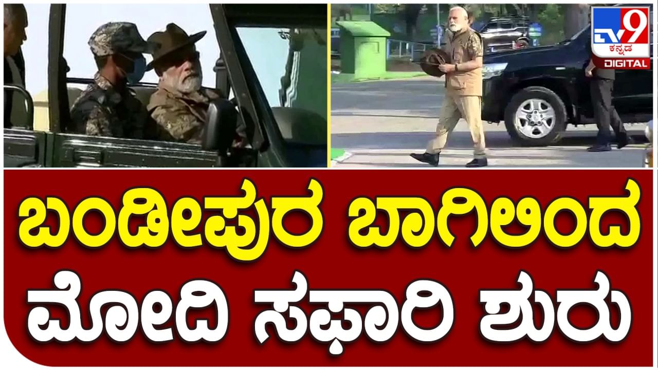 PM Modi Bandipur Visit: ಬಂಡೀಪುರ ರಾಷ್ಟ್ರೀಯ ಉದ್ಯಾನವನದಲ್ಲಿ ಸಫಾರಿ ಆರಂಭಿಸಿದ ಪ್ರಧಾನಿ ಮೋದಿ