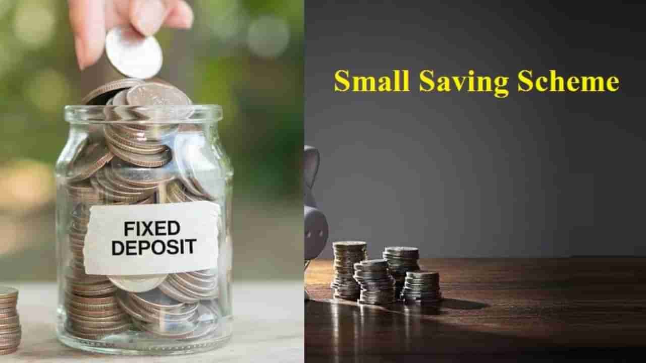 Bank FD Vs Small Savings: ಬ್ಯಾಂಕ್ FD Vs ಸಣ್ಣ ಉಳಿತಾಯ ಯೋಜನೆ: ಯಾವುದು ಹೆಚ್ಚು ಆದಾಯವನ್ನು ನೀಡುತ್ತದೆ?