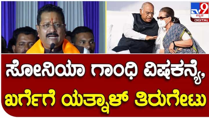 Karnataka Assembly Polls: ಪ್ರಧಾನಿ ಮೋದಿಯನ್ನು ನಾಗರಹಾವಿಗೆ ಹೋಲಿಸುವ ಖರ್ಗೆ ಅಧಿನಾಯಕಿ ಸೋನಿಯಾ ಗಾಂಧಿ ವಿಷಕನ್ಯೆಯೇ? ಬಸನಗೌಡ ಯತ್ನಾಳ್ Karnataka Assembly Polls: ಪ್ರಧಾನಿ ಮೋದಿಯನ್ನು ನಾಗರಹಾವಿಗೆ ಹೋಲಿಸುವ ಖರ್ಗೆ ಅಧಿನಾಯಕಿ ಸೋನಿಯಾ ಗಾಂಧಿ ವಿಷಕನ್ಯೆಯೇ? ಬಸನಗೌಡ ಯತ್ನಾಳ್
