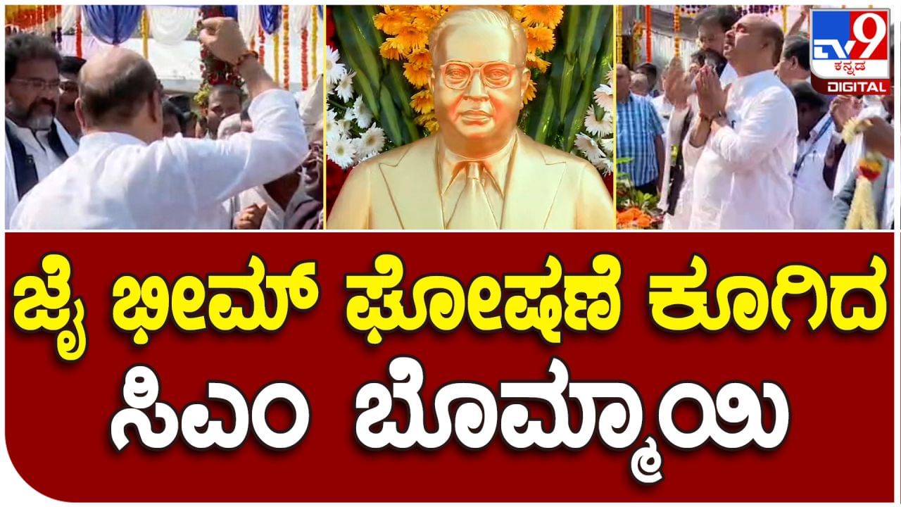 ವಿಧಾನಸೌಧ ಆವರಣದಲ್ಲಿ ಅಂಬೇಡ್ಕರ್ ಜಯಂತಿ; ಜಯ್ ಭೀಮ್ ಎಂದು ಕೂಗಿ ನಮನ ಸಲ್ಲಿಸಿದ ಸಿಎಂ ಬೊಮ್ಮಾಯಿ